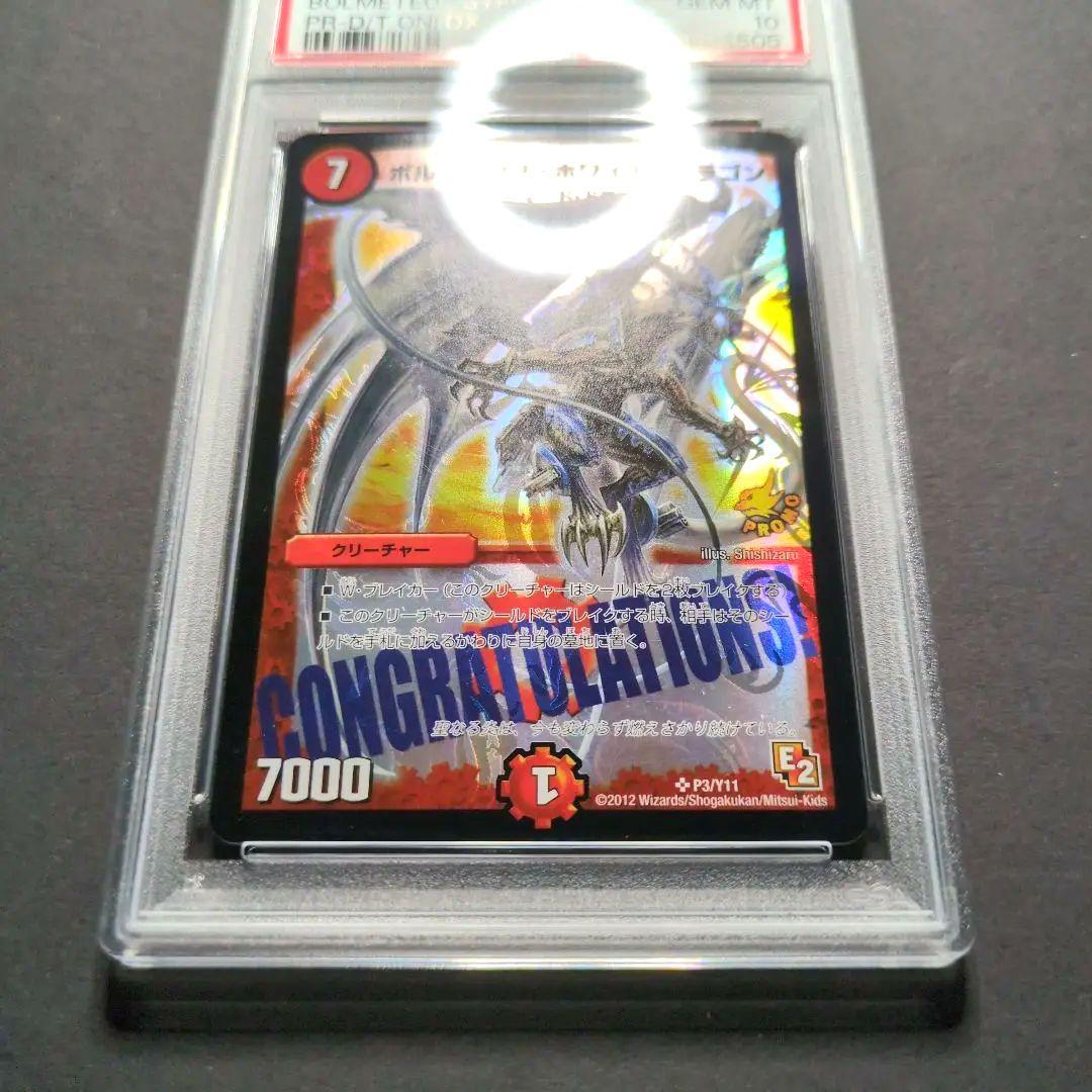 ボルメテウスホワイトドラゴン プロモ PSA10 デュエルマスターズ PSA10・プロモ版】ボルメテウス・ホワイト・ドラゴン デュエル