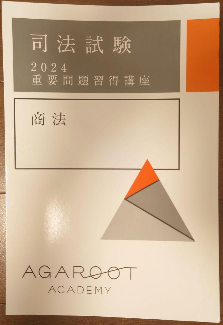 司法試験 2024 重要問題習得講座 商法 司法試験 2024 重要問題習得講座 商法