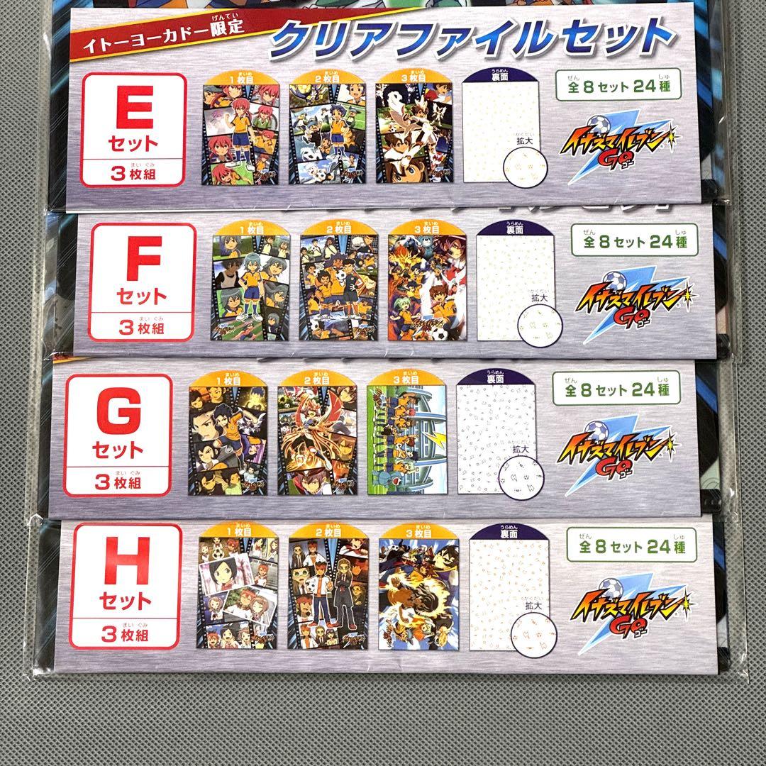 イナズマイレブンGO イトーヨーカドー限定 クリアファイルセット