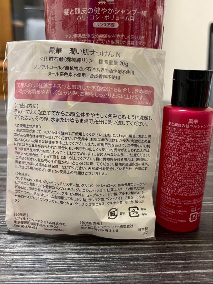 髪にハリ、コシ・頭皮の健やかシャンプー・黒華720ml・携帯用セット付き　新品