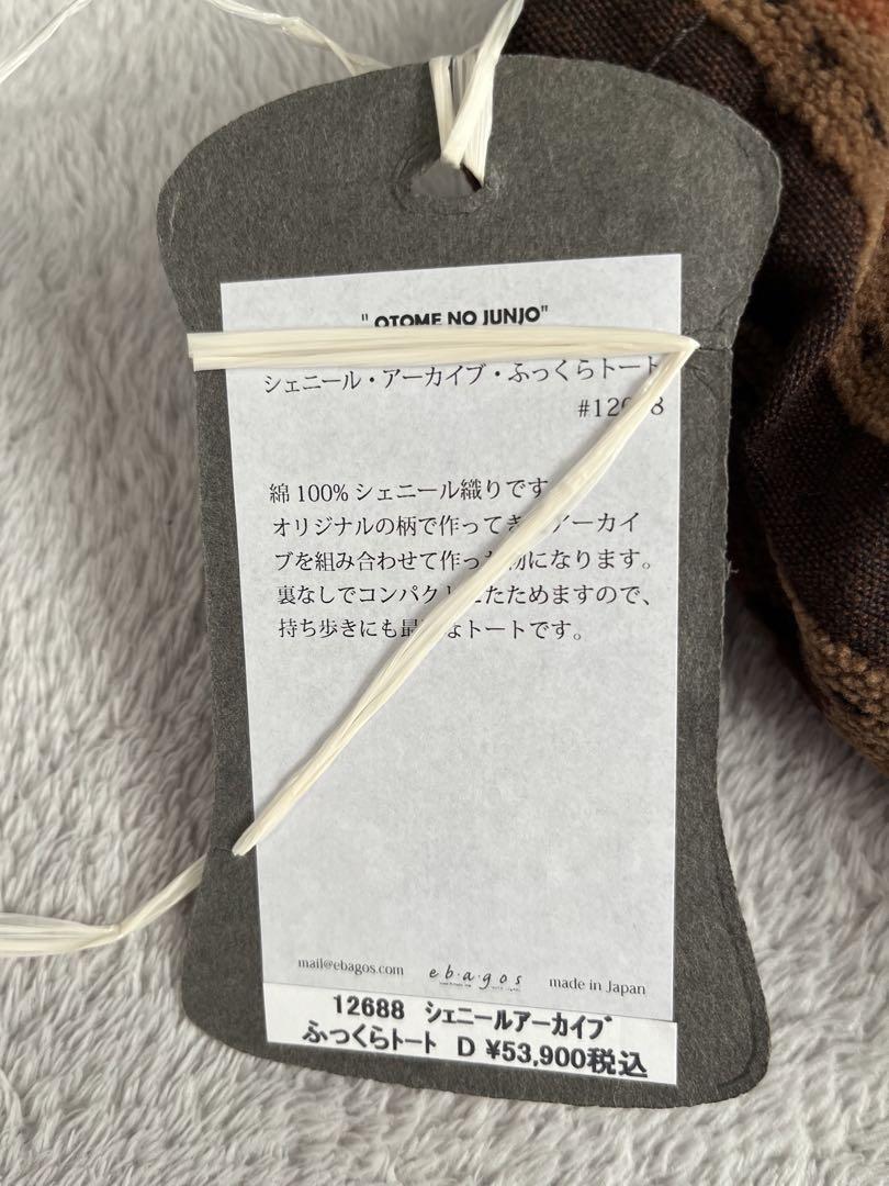 エバゴス　シェニールアーカイブふっくらトート