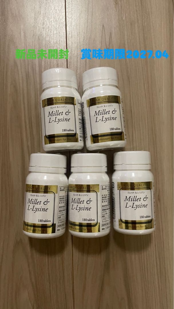【未開封】ワカサプリ　ミレット　L-リジン 5個