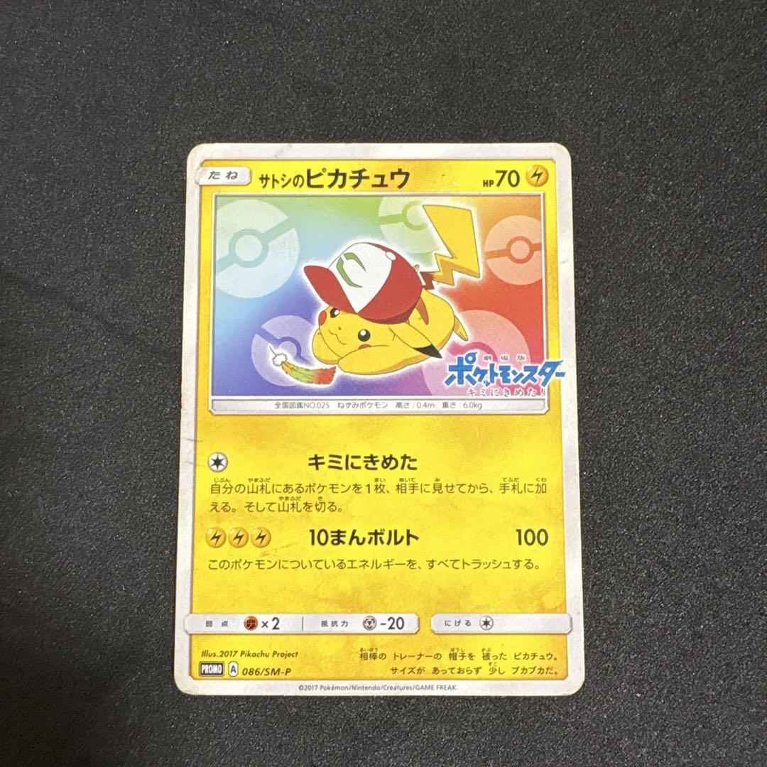 【特価品】サトシのピカチュウ　ポケカ　ポケモンカード　レア