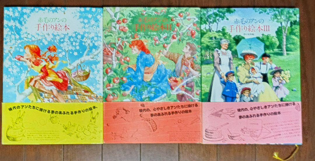 赤毛のアンの手作り絵本 ドリーム・セット Part I,II,III 鎌倉