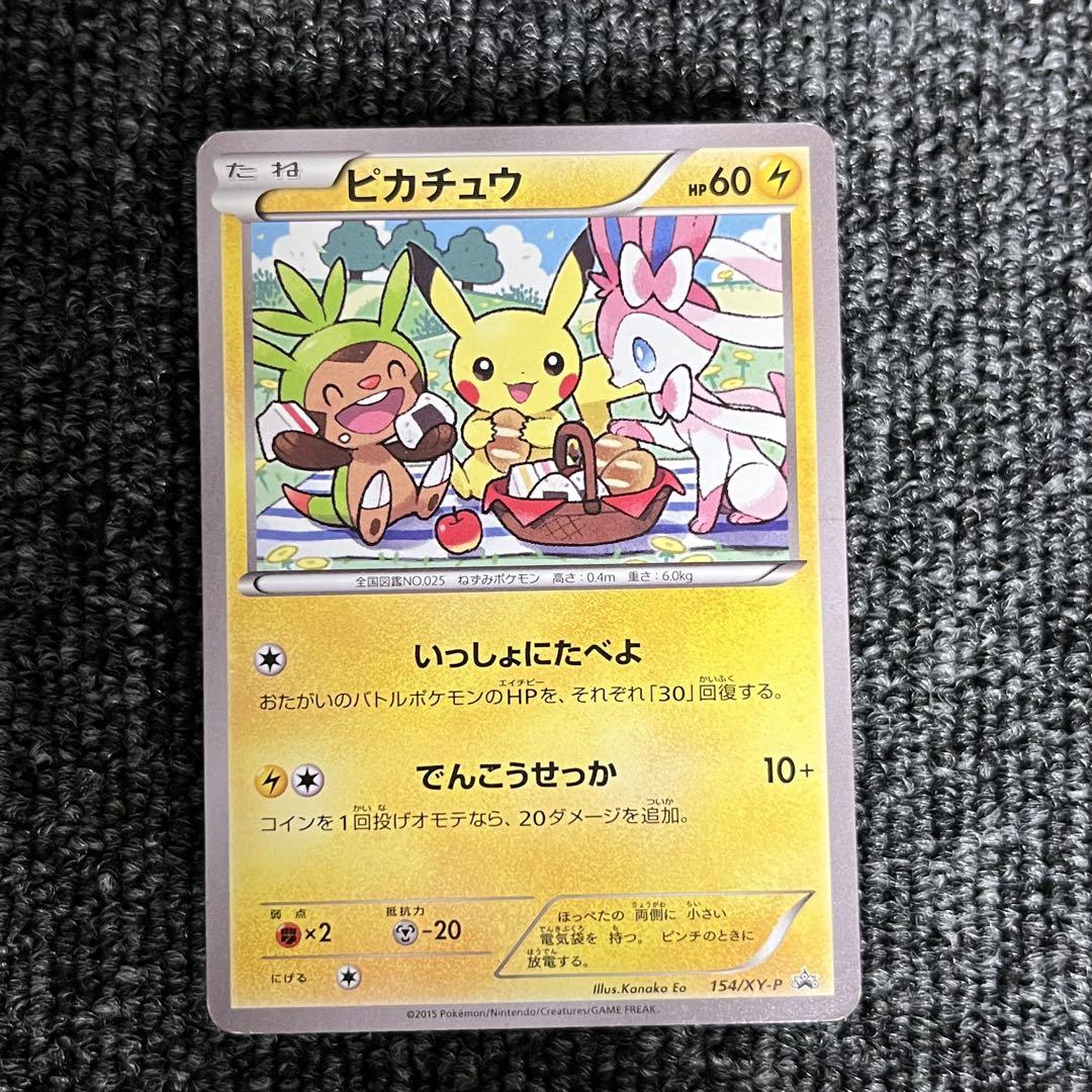 ピカチュウ いっしょにたべよ プロモ