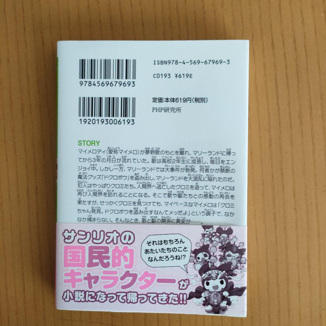 ライトノベル(文庫)　おねがいマイメロディ はいすく～る / 山田隆司 おねがいマイメロディ はいすく～る | 書籍 | PHP研究所