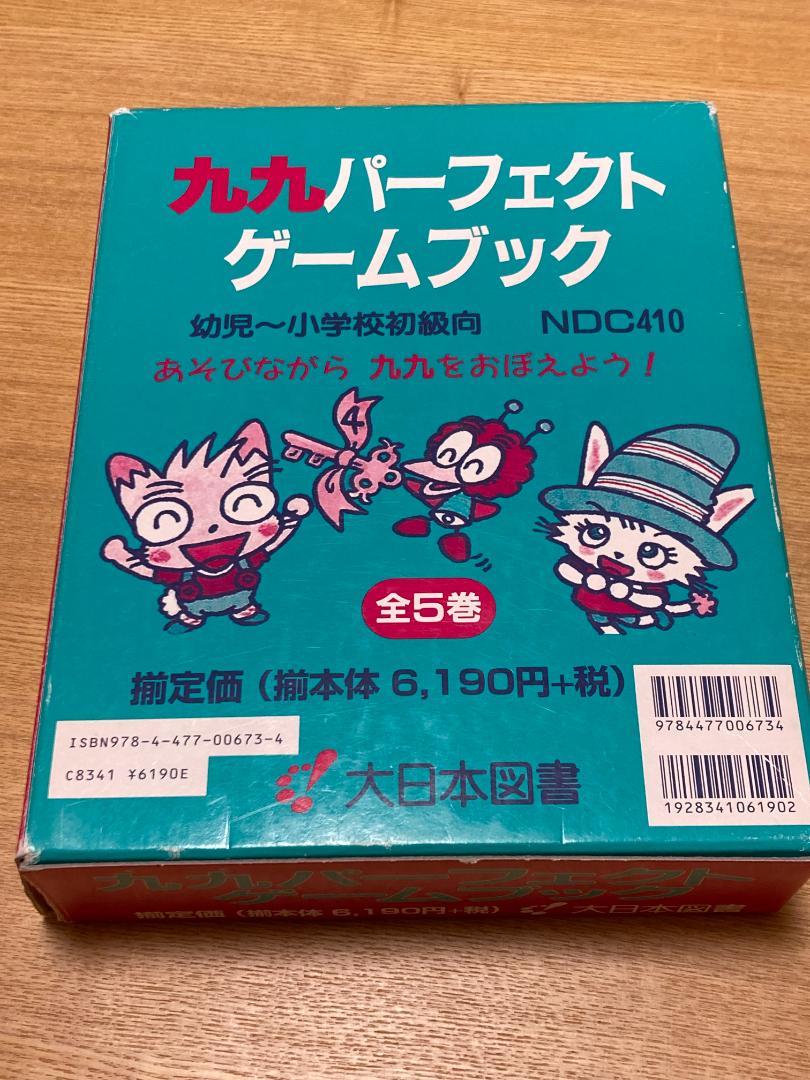 【化粧箱付】九九パーフェクトゲームブック 1〜5巻 これでパーフェクト　美品 九九パーフェクトゲームブック 全5巻｜HONLINE（ホンライン）