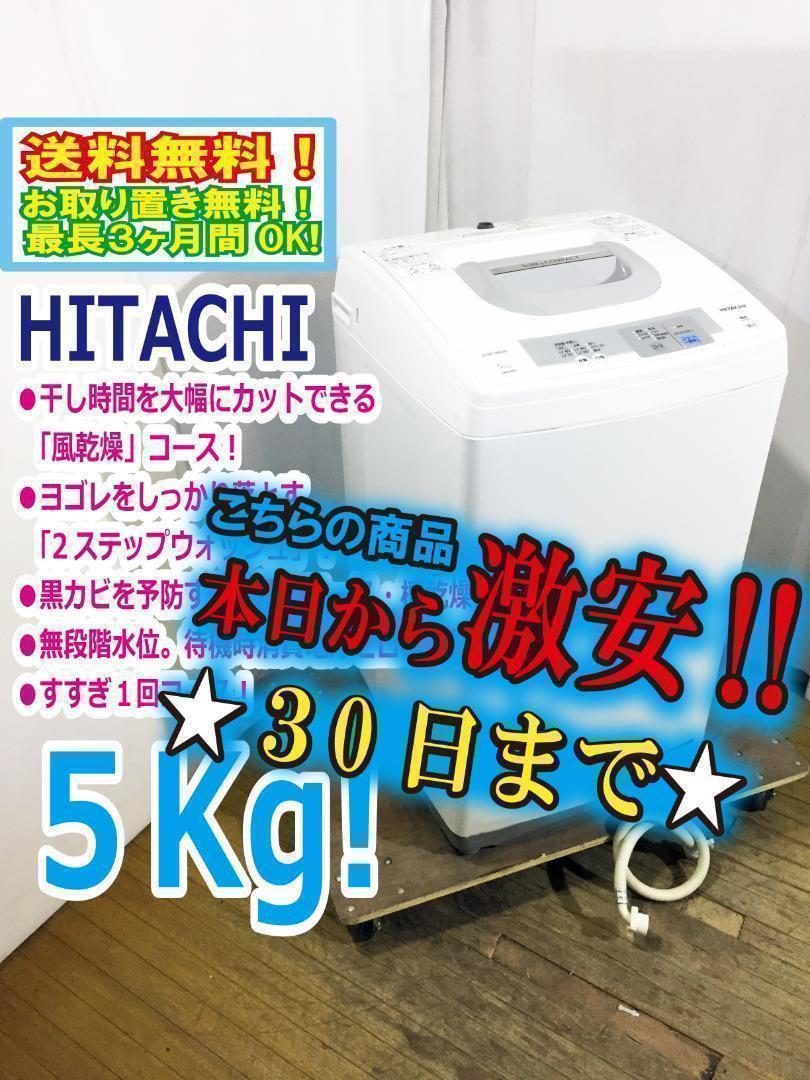 ☆美品 中古★日立 5kg 洗濯機【NW-H50】 30日迄☆美品 中古☆日立 5kg 洗濯機【NW-H50】P694 - メルカリ