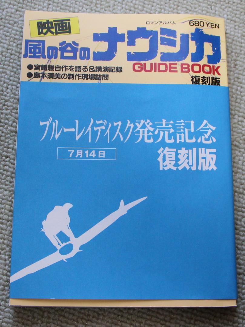 Amazon.co.jp: 映画 風の谷のナウシカ GUIDEBOOK 復刻版(ロマン
