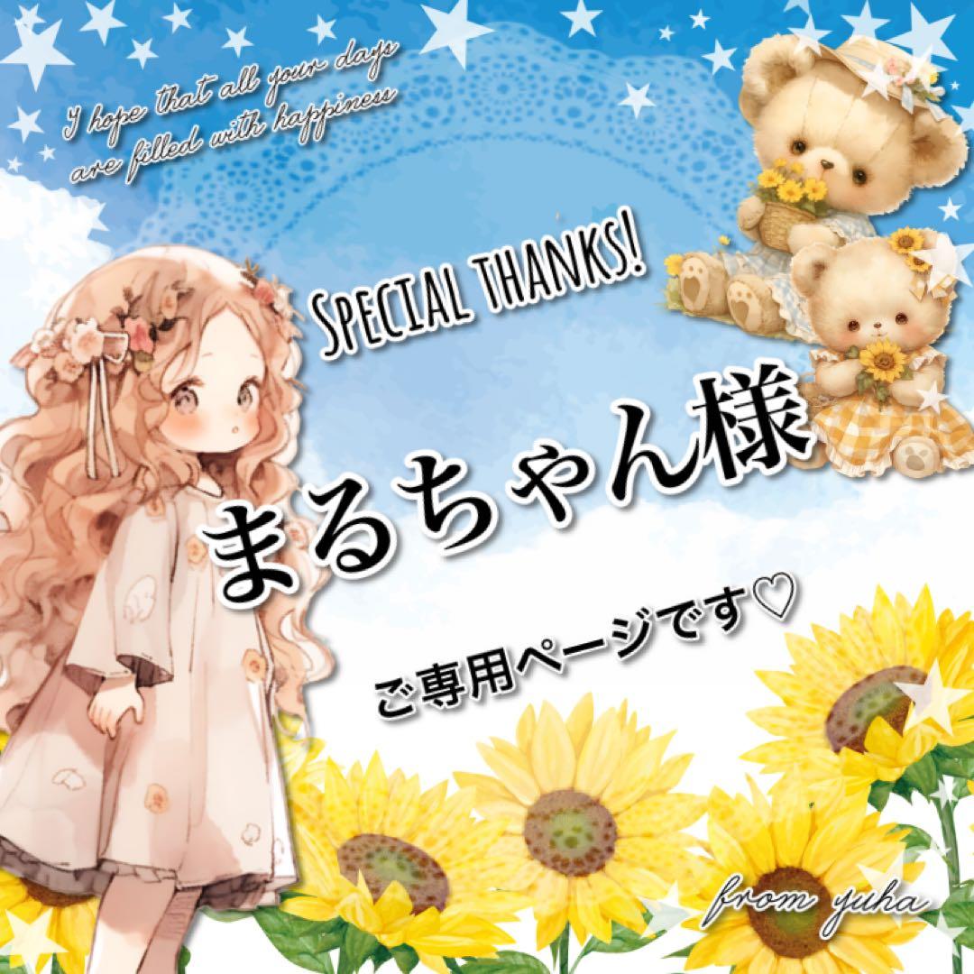 ◎まるちゃん様ご専用ページ❷です◎