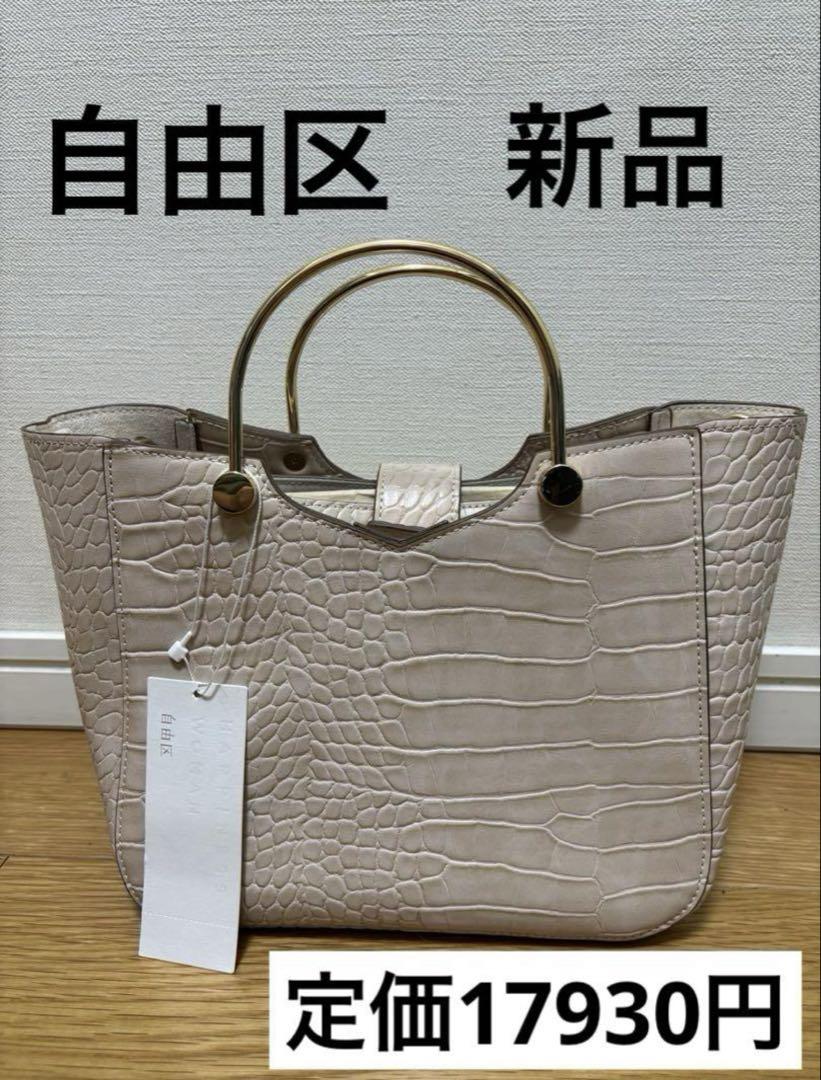 新品　自由区　エンボスクロコマルチWAYバッグ ショルダーバッグ　ハンドバッグ