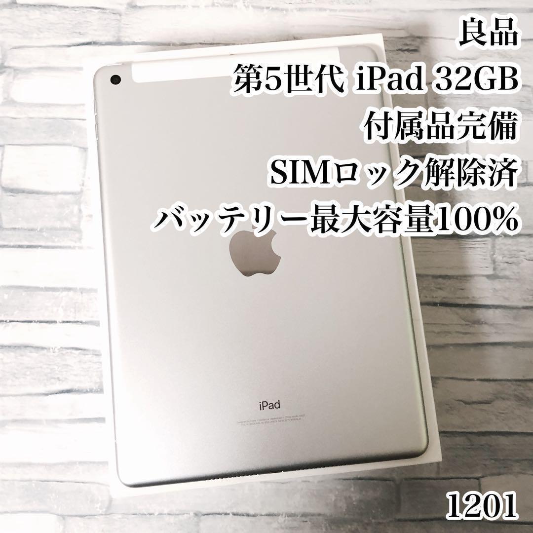 良品 第5世代 iPad 32GB SIMフリー 付属品完備　管理番号：1201
