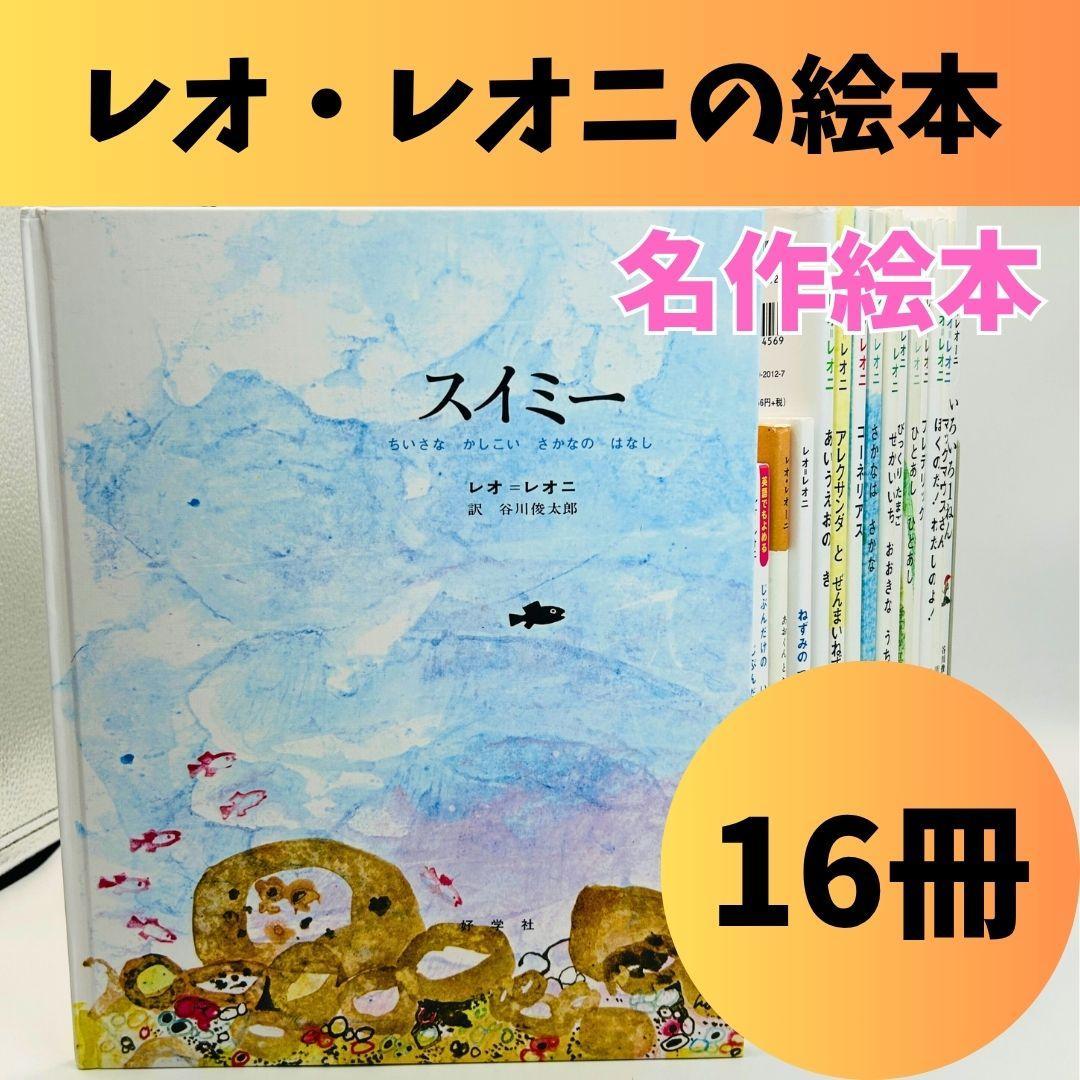 【レオ・レオニ:名作絵本16冊セット】スイミー・フレデリック等　ygsqs