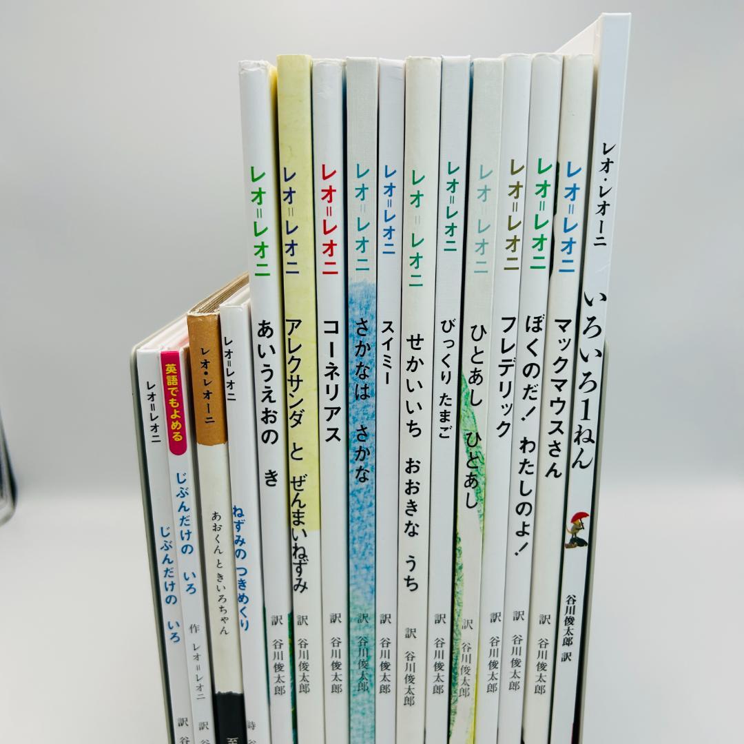 【レオ・レオニ:名作絵本16冊セット】スイミー・フレデリック等　ygsqs