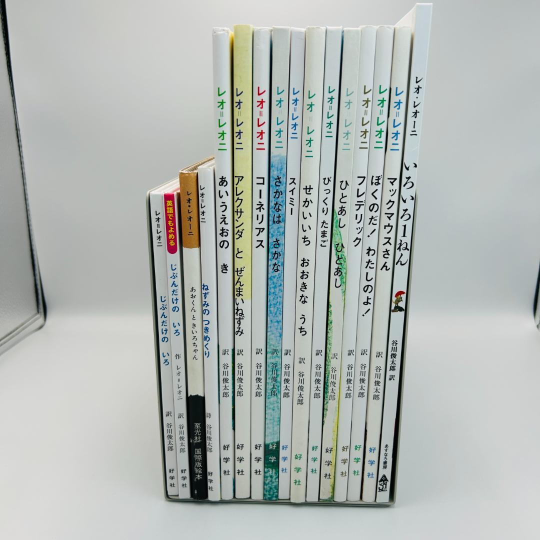 【レオ・レオニ:名作絵本16冊セット】スイミー・フレデリック等　ygsqs