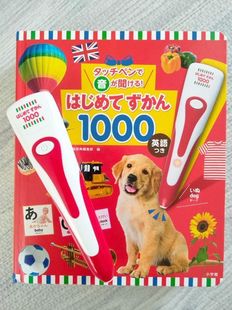 タッチペンで音が聞ける!はじめてずかん1000 英語つき