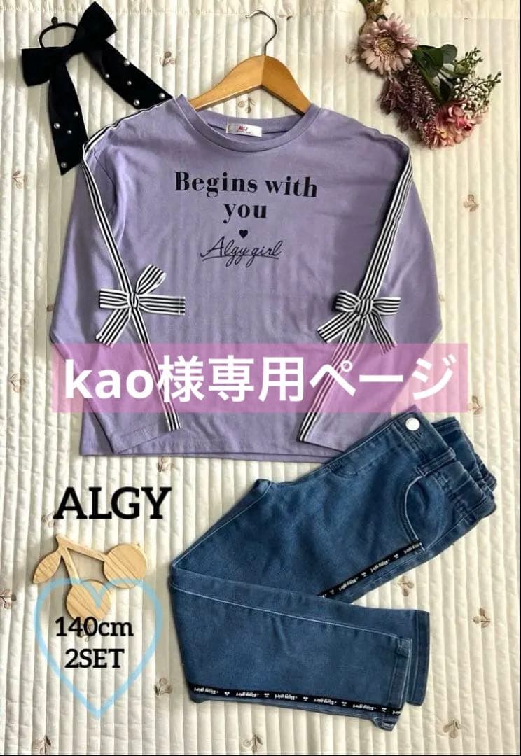 【ALGY♡秋コーデ.*・゜2点SET】140