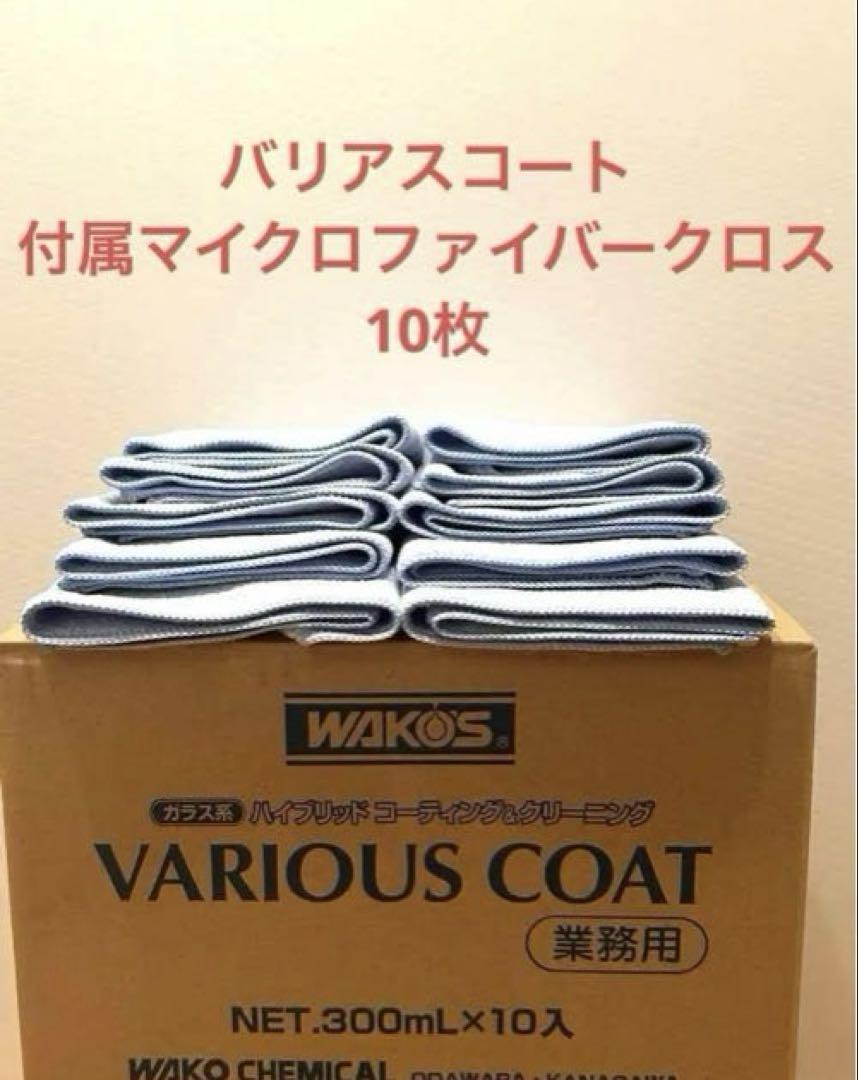 新品未使用 ワコーズ バリアスコート付属マイクロファイバー