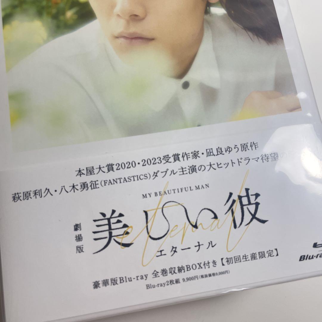 劇場版美しい彼 エターナル豪華版Blu-ray 全巻収納BOX付き 初回