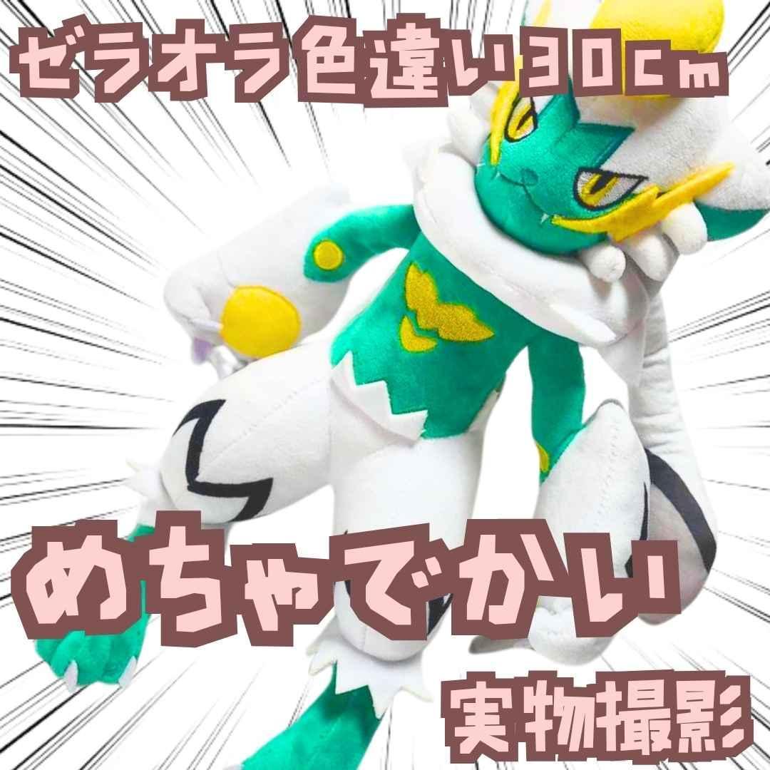ゼラオラ　ぬいぐるみ　ポケモン　色違い　大きい　特　国内30cm　【残3】