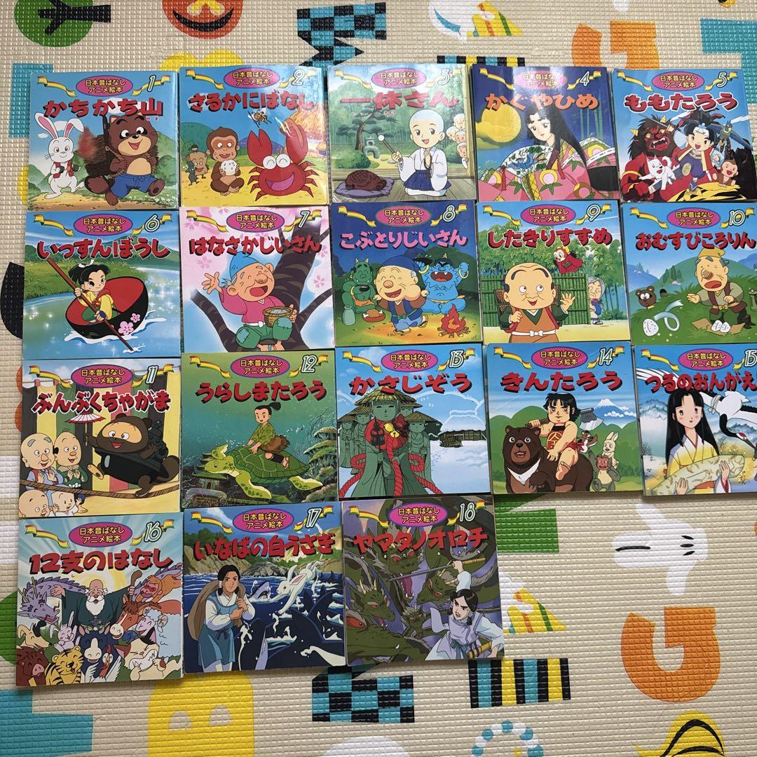 日本昔話 絵本1〜18セット売り 日本昔話 絵本1〜18セット売り 絵本・児童書