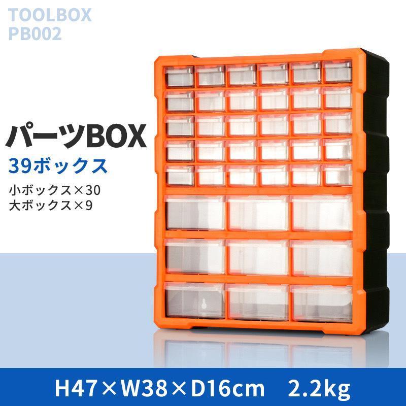 ■新品■即購入OK！パーツボックス ツールボックス 工具箱 パーツケース 小物