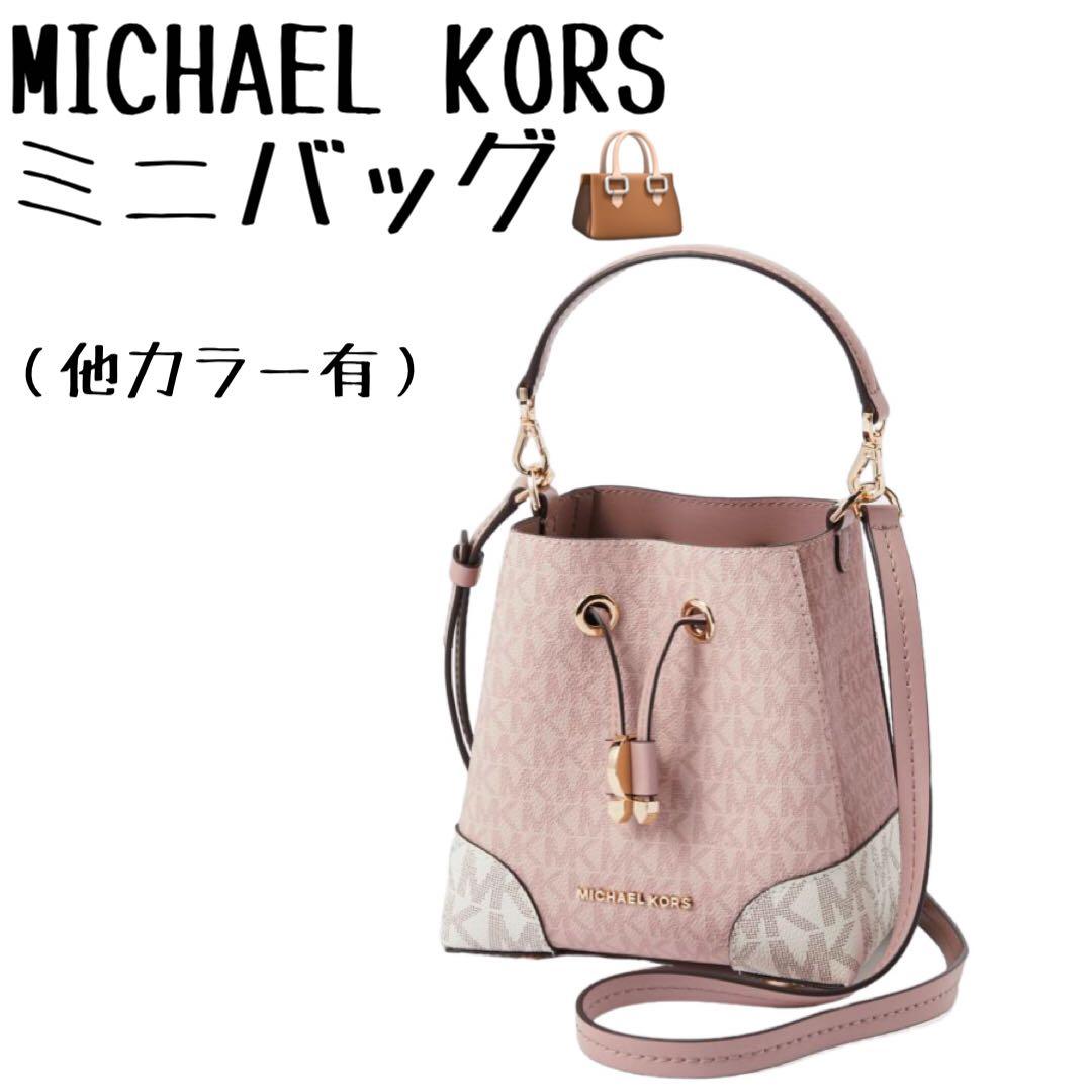 26日まで!可愛い✨ マイケルコース ミニバッグ ハンドバッグ-
