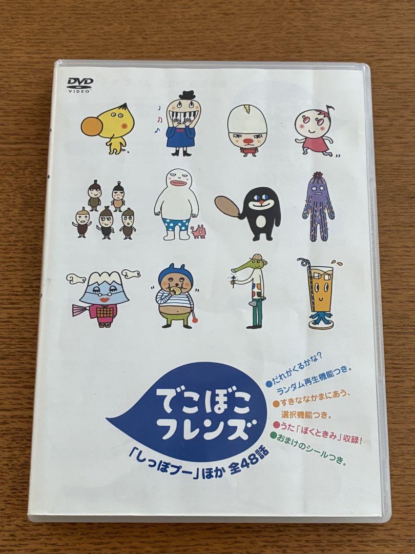 激レア　現品　でこぼこフレンズ　あめとかさほか全48話　「しっぽプー」　DVD Amazon.co.jp: でこぼこフレンズ あめとかさ ほか 全48話