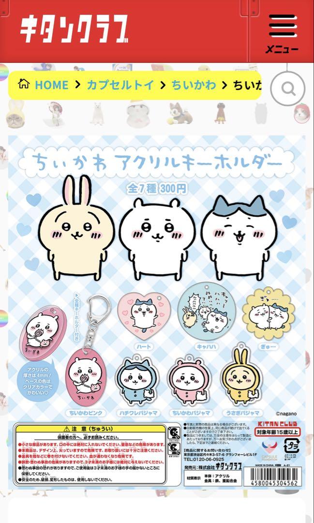 初期 ちいかわ アクリルキーホルダー 7点 セット 美品 レア