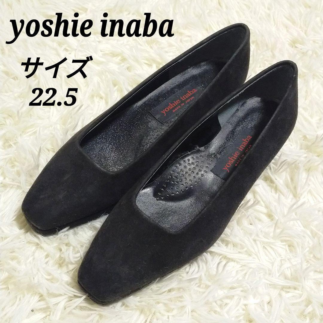 ヨシエイナバ 美品 パンプス 靴 スウェード生地 ブラック 22.5