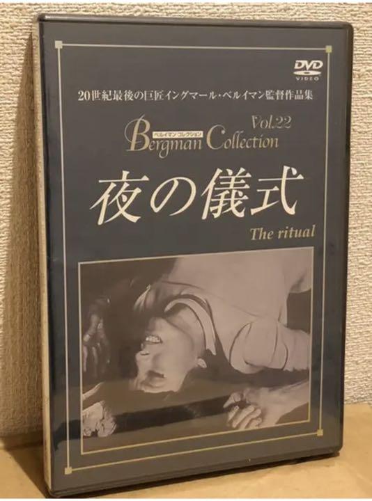 夜の儀式 イングマール・ベルイマン DVD 激レア‼️