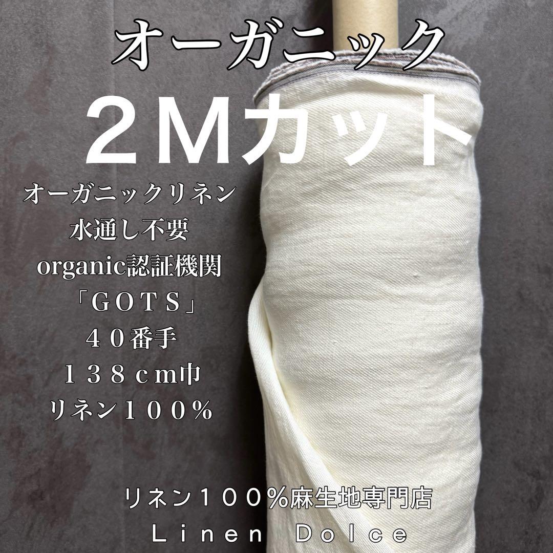 リネン生地【２００ｃｍ×布巾】延長５０ｃｍ単位ＯＫリネン100