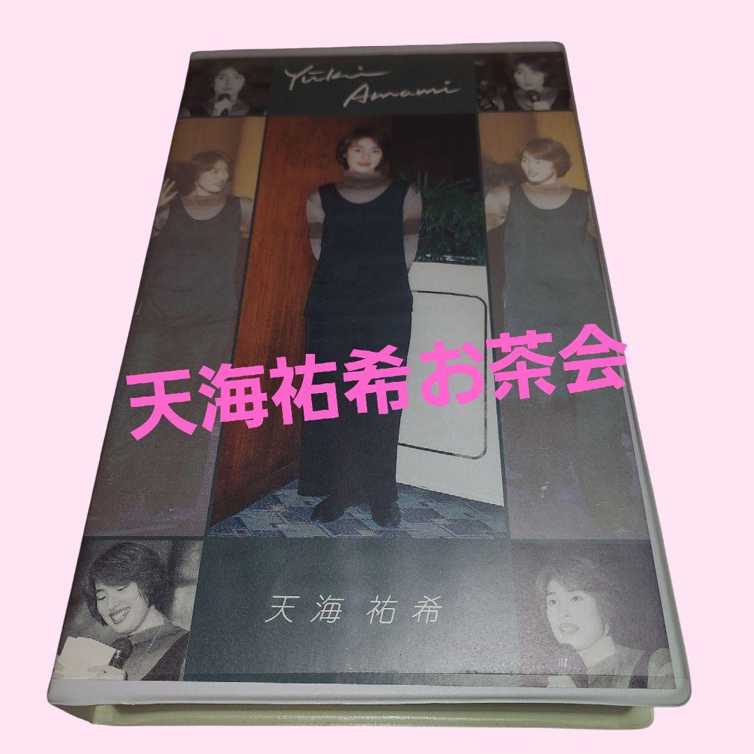 キラキラスター 天海祐希 ファンクラブ FC お茶会 VHS ビデオ 天海祐希さん お茶会ビデオ #2 - メルカリ