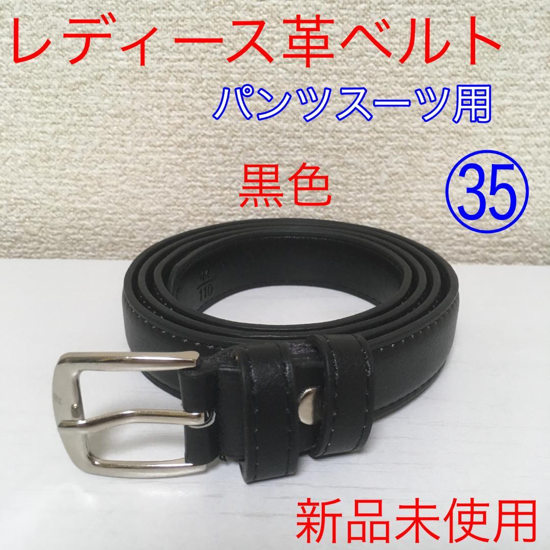 新品未使用】レディース革ベルト 黒色 パンツスーツ用 ㉟ @u0729 - メルカリ 新品未使用】レディース革ベルト 黒色 パンツスーツ用 ㉟ @u0729 - メルカリ