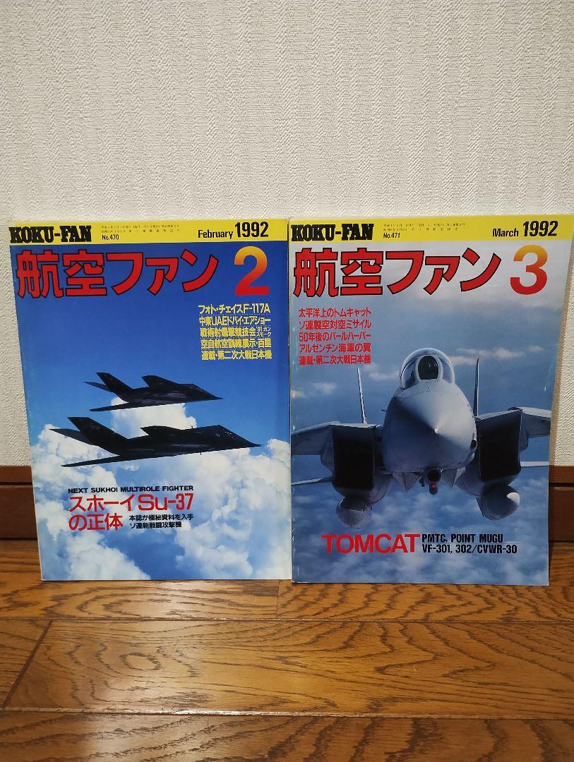 航空ファン 1992年 2月〜5月号 セット