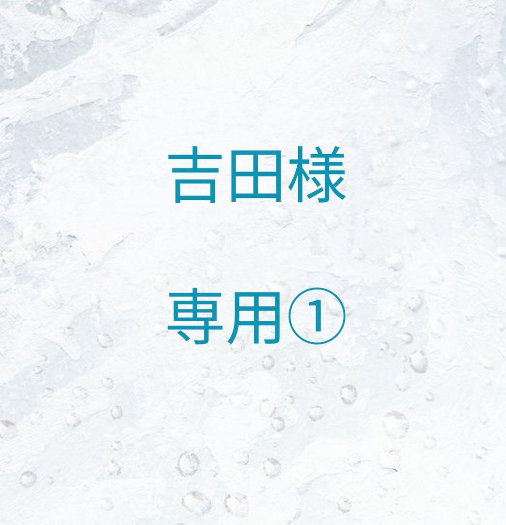 吉田様　専用①