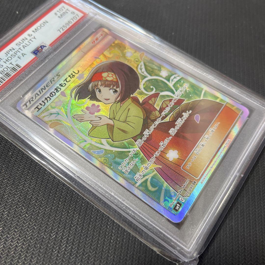 エリカのおもてなし sr psa9