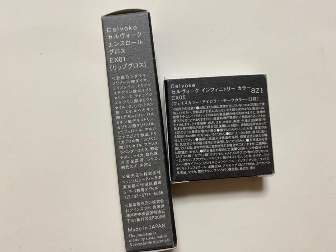 限定　セルヴォーク インフィニトリーカラー EX05 グロスEX01 セット