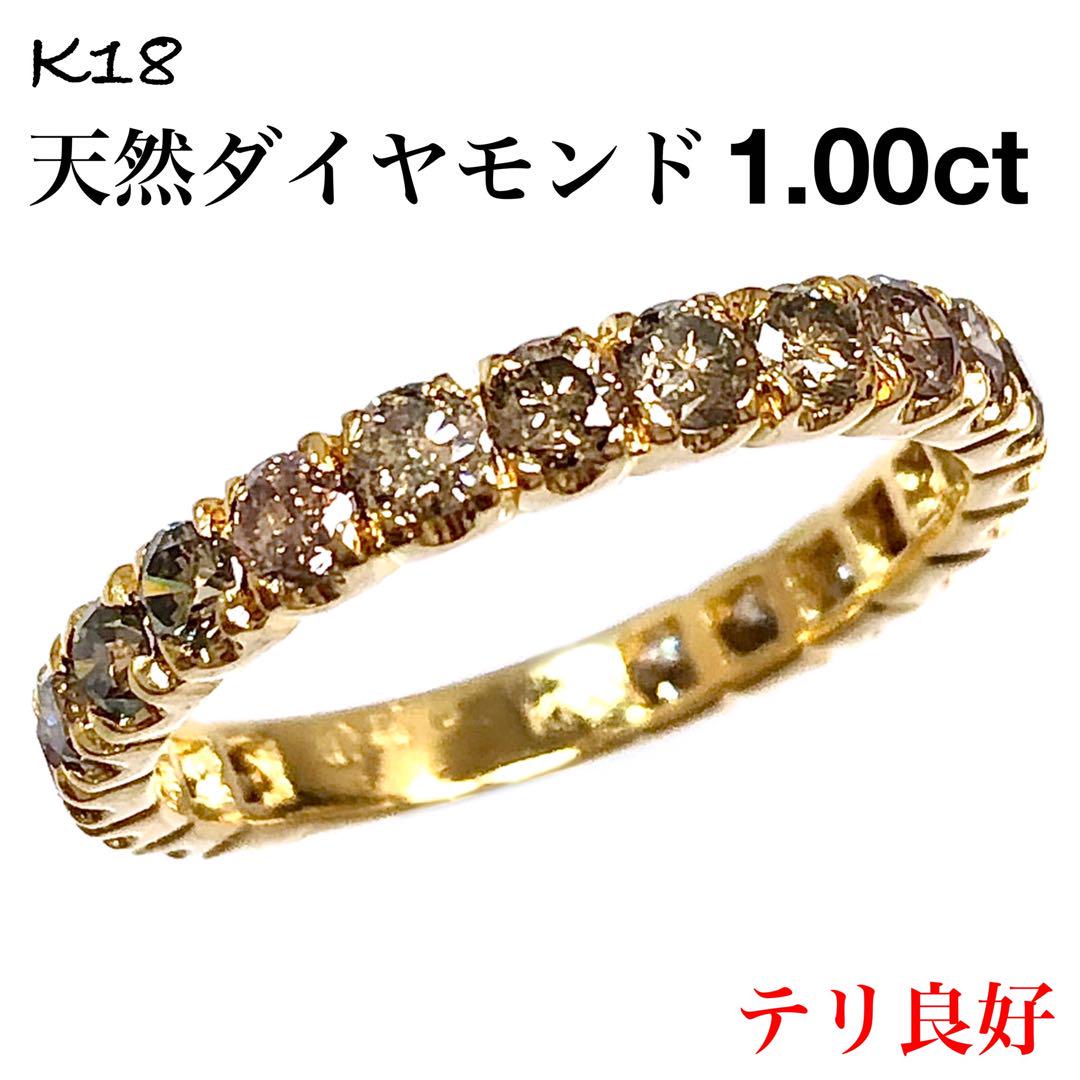 ブラウン ダイヤモンド 1.00ct K18 エタニティ ダイヤ リング 指輪