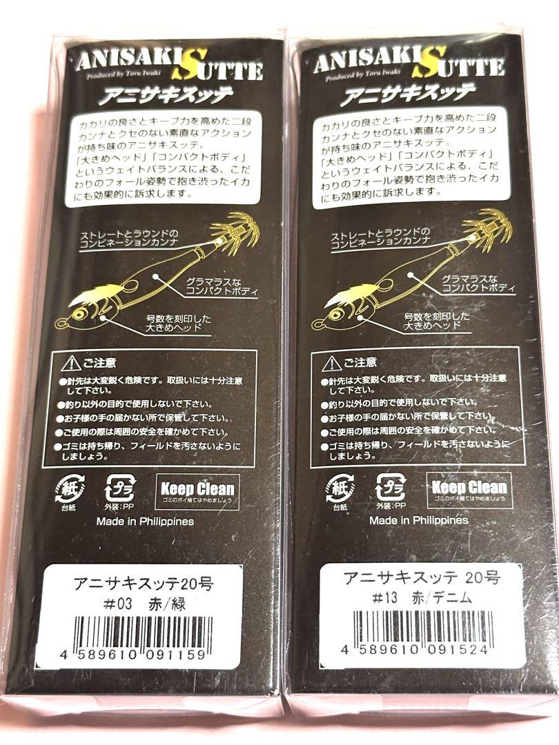 アニサキスッテ　20号　赤緑　ブラック　2個セット アニサキスッテ 20号 赤緑 ブラック 2個セット