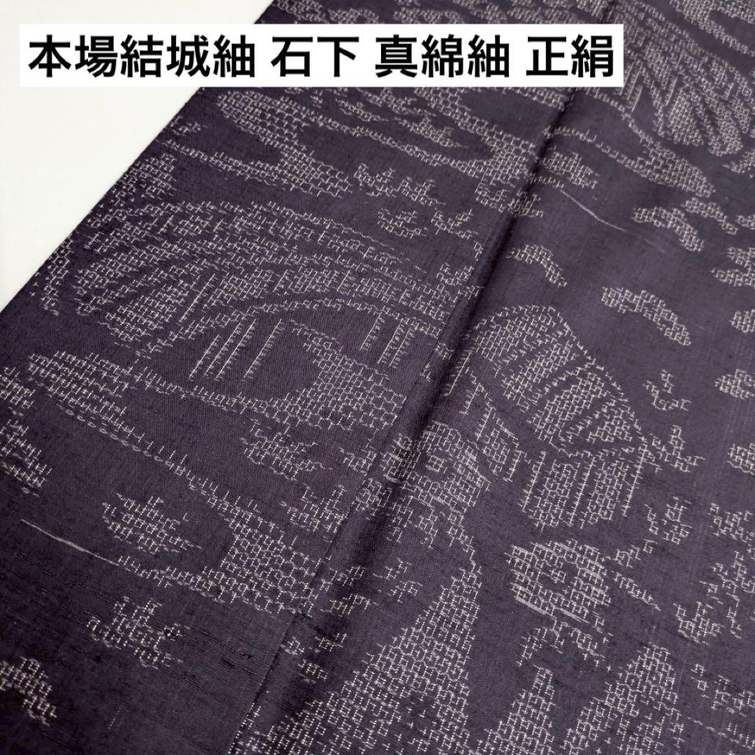 本場結城紬 石下 真綿紬 正絹 上品な色味 着物 U-5457
