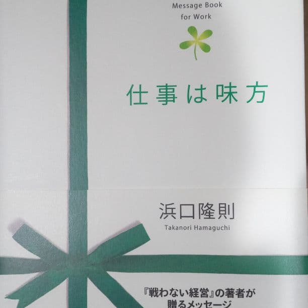 仕事は味方 : message book for work