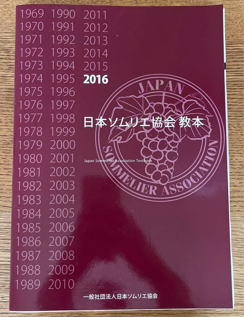 日本ソムリエ協会 教本 メルカリ