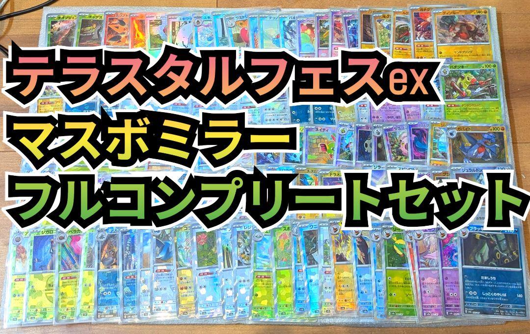 マスボ　フルコンプリートセット　テラスタルフェスex　マスターボール