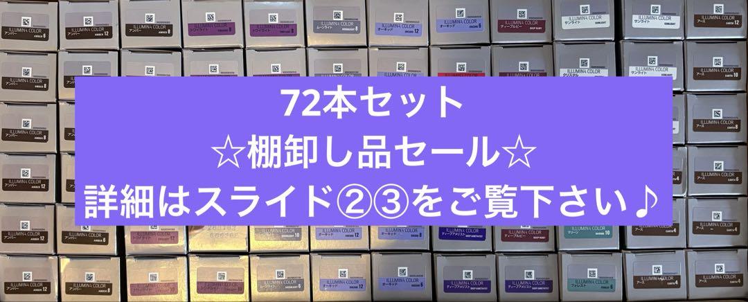 イルミナカラー　72本セット　☆棚卸し品セール☆