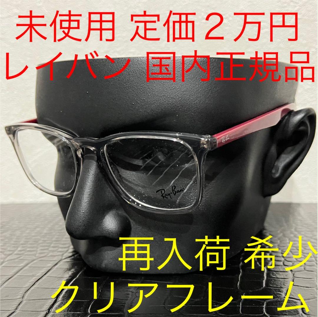 生まれのブランドで 未使用 レイバン メガネ Rx7074 グレー クリアボルドー ウェリントン サングラス メガネ メンズ Topplusmart Com