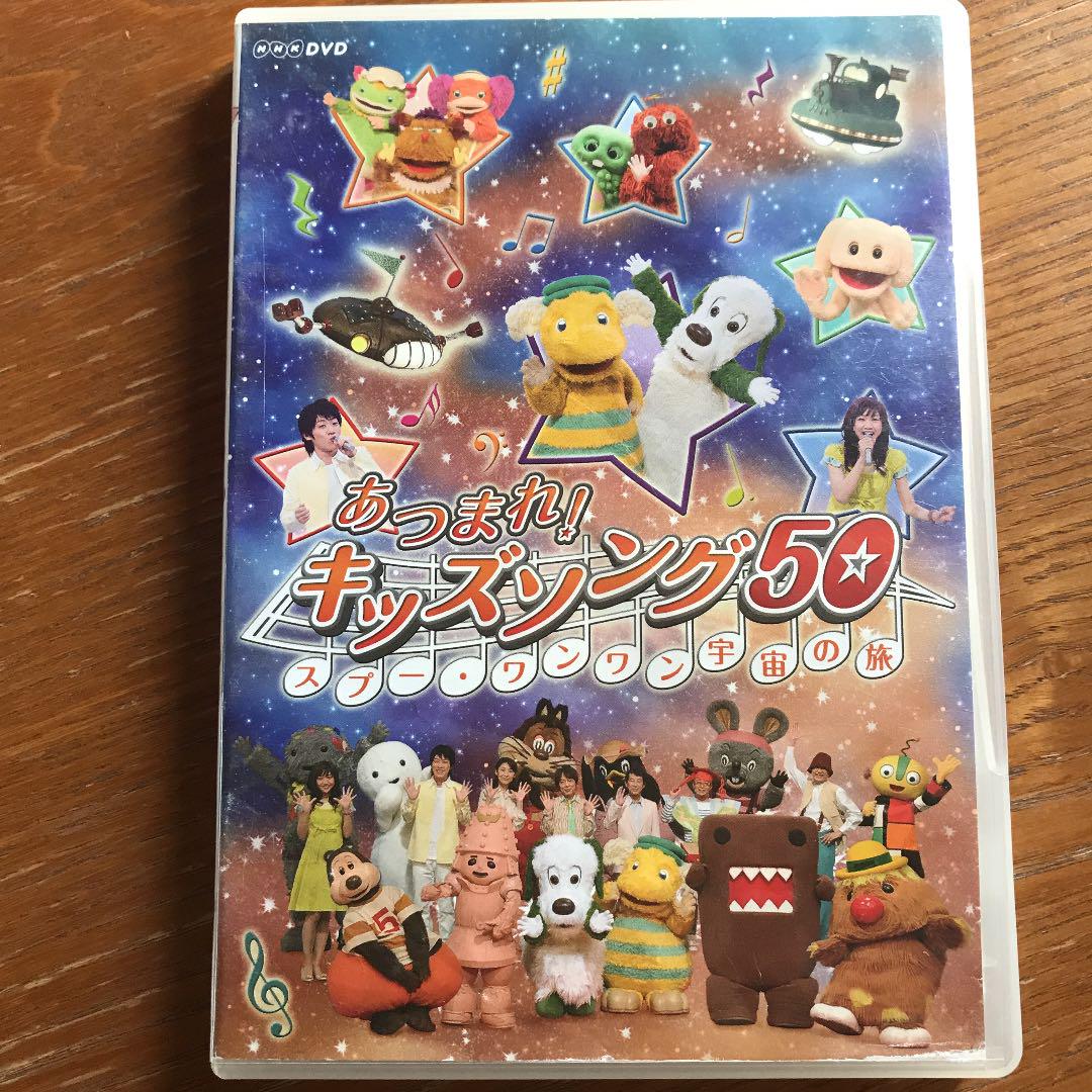 あつまれ!キッズソング～スプー・ワンワン 宇宙の旅～ - メルカリ