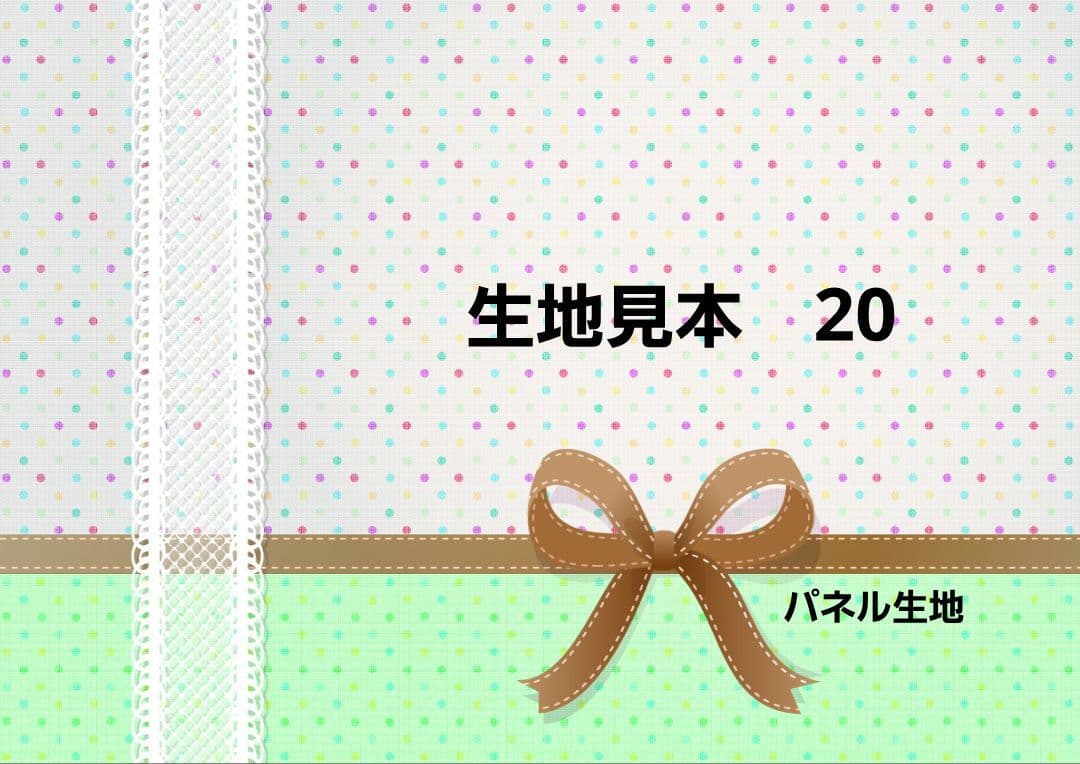 生地見本 20新品、♥