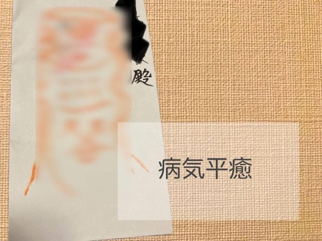 病気平癒の護符です