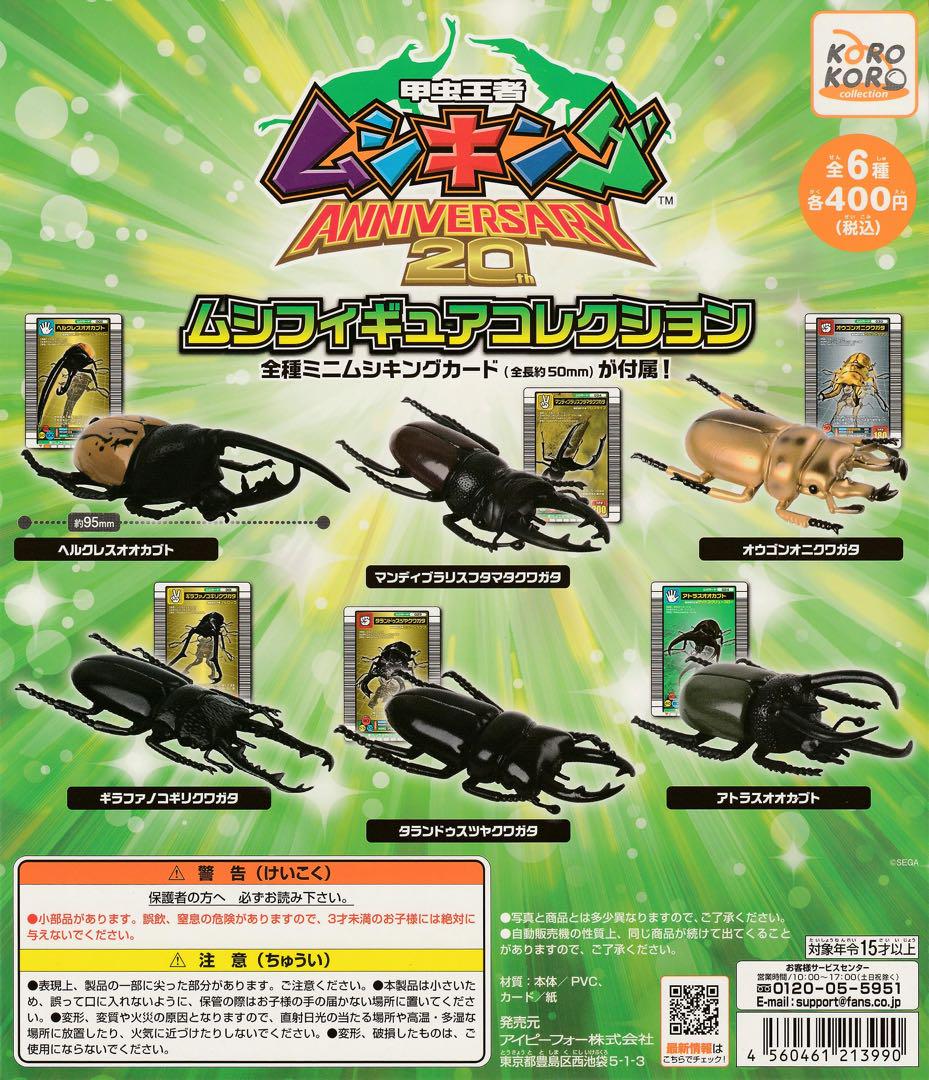 甲虫王者 ムシキング ムシフィギュアコレクション ミニ